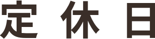 定休日