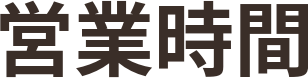 営業時間